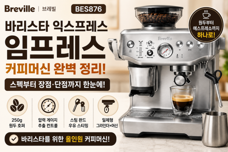 브레빌 바리스타 익스프레스 임프레스 BES876 스펙과 장단점 총정리