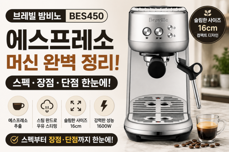 브레빌 밤비노 BES450 에스프레소 머신 스펙과 장단점 총정리