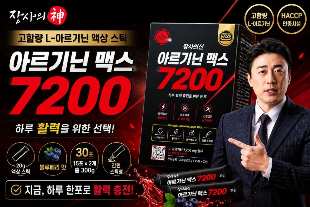 장사의신 아르기닌 맥스 7200 L-아르기닌 액상 스틱 스펙과 장단점 제품 이미지
