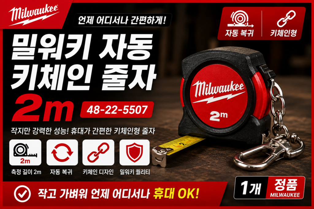 밀워키 자동 키체인 줄자 2m 48-22-5507 스펙과 장단점 제품 이미지