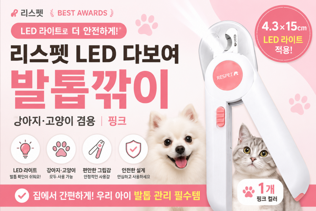 리스펫 LED 다보여 반려동물 발톱깎이 강아지 고양이 겸용 장단점 제품 이미지
