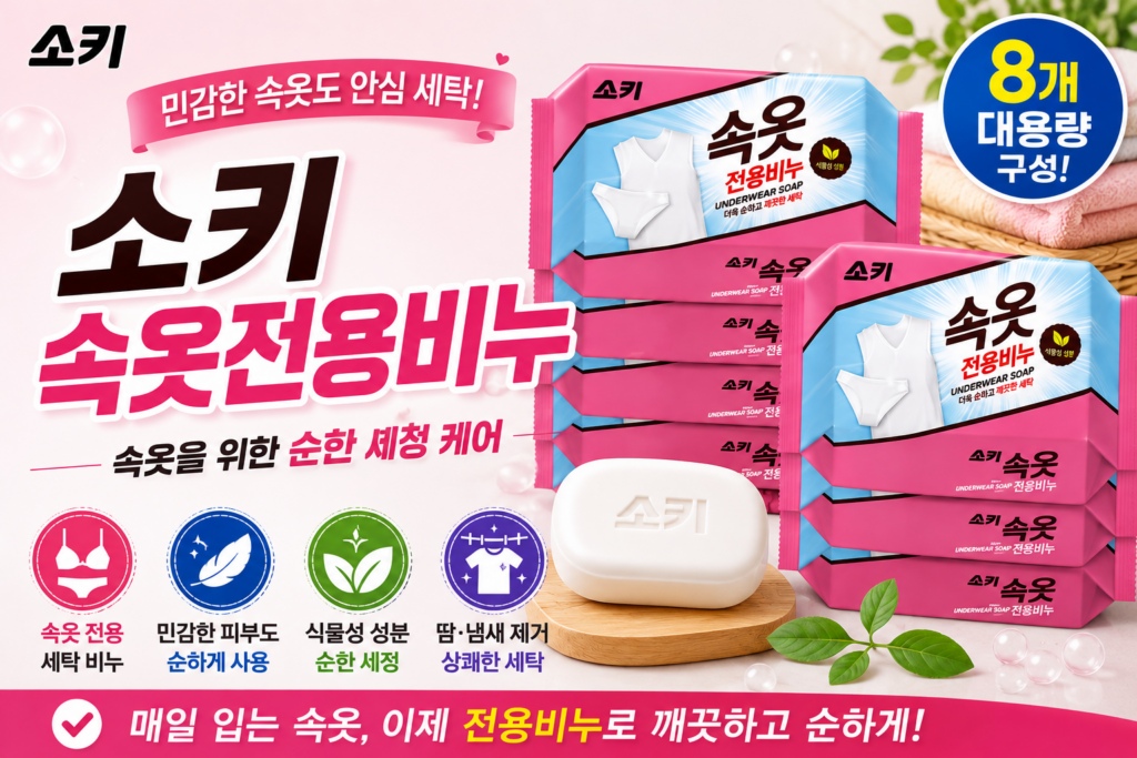 소키 속옷전용비누 150g 8개 가격과 특징, 속옷 세탁비누 선택 전 체크 제품 이미지
