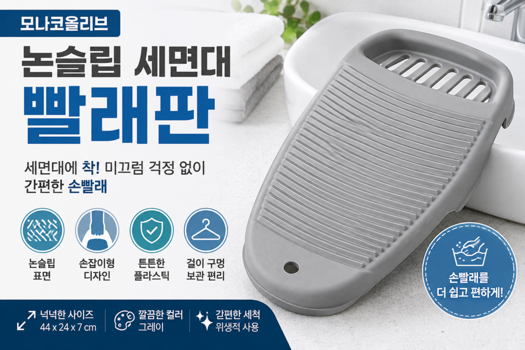모나코올리브 논슬립 세면대 빨래판, 손빨래할 때 편리한 욕실 빨래판 제품 이미지