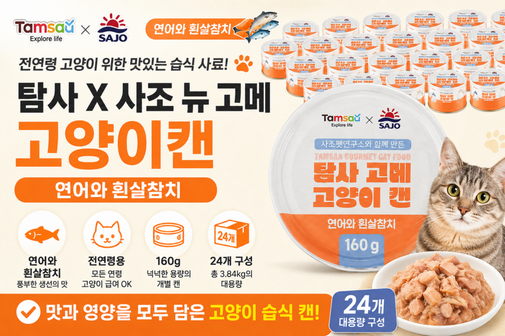탐사 X 사조 뉴 고메 고양이캔 연어와 흰살참치 160g 24개 장단점 제품 이미지