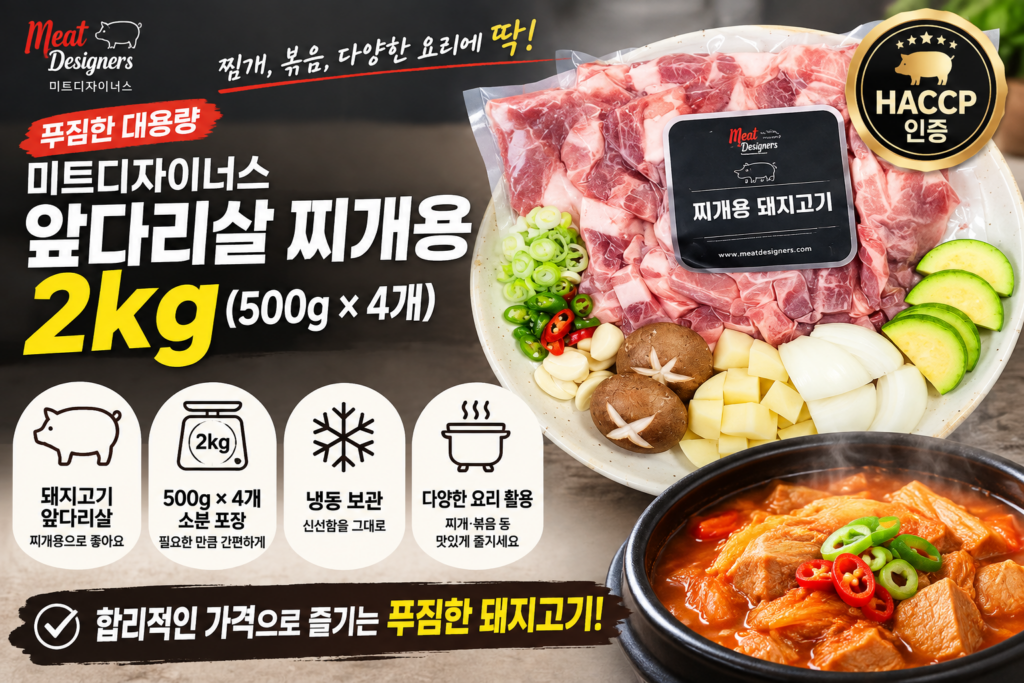미트디자이너스 돼지고기 앞다리살 찌개용 2kg, 500g 소분 냉동육 특징과 활용법 제품 이미지