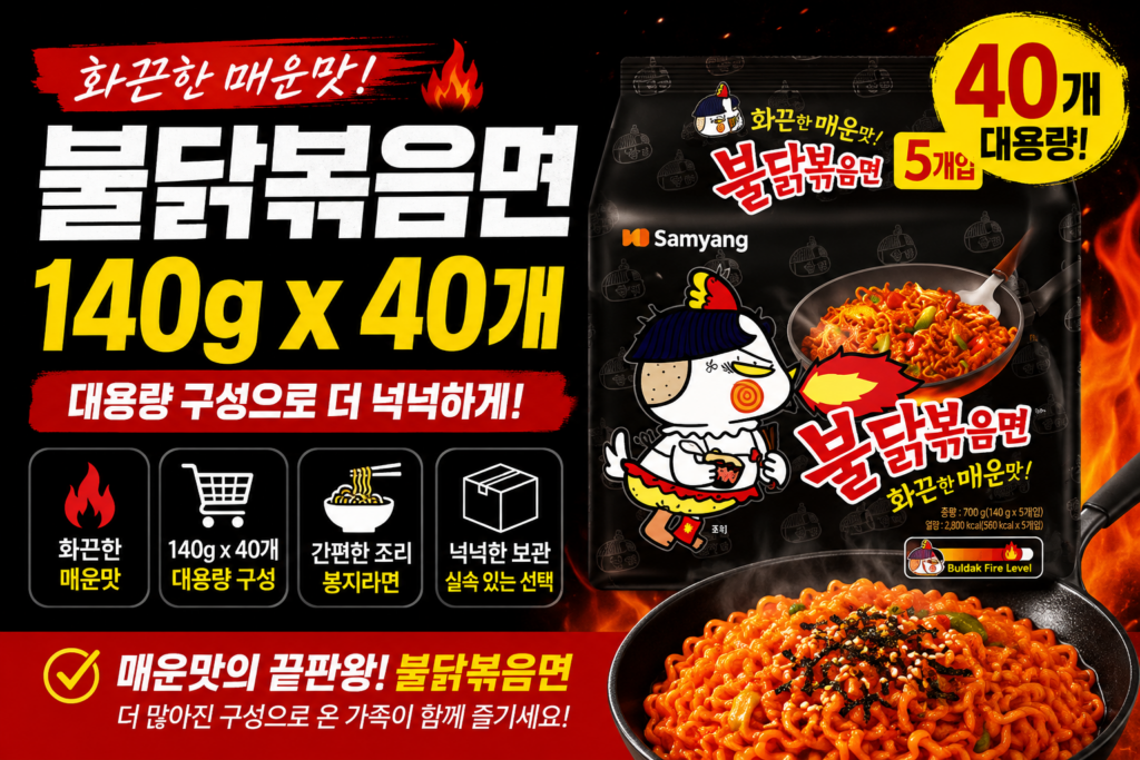 불닭볶음면 140g 40개 가격 대용량 구성과 특징 총정리 제품 이미지