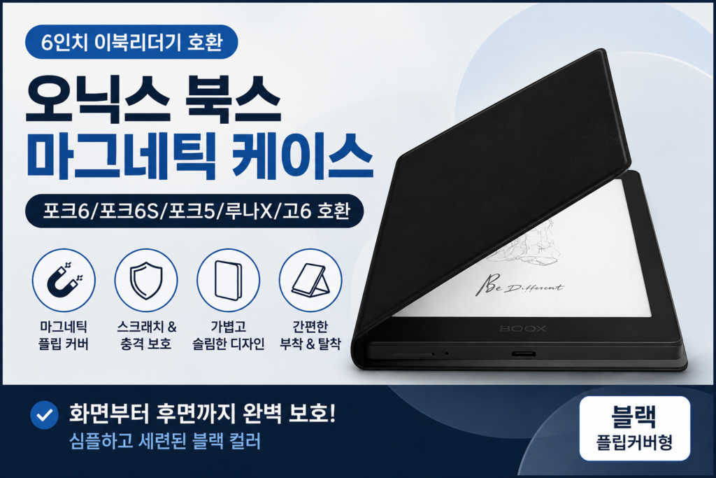 오닉스 북스 6인치 마그네틱 케이스, 포크6·포크5 호환 커버 제품 이미지