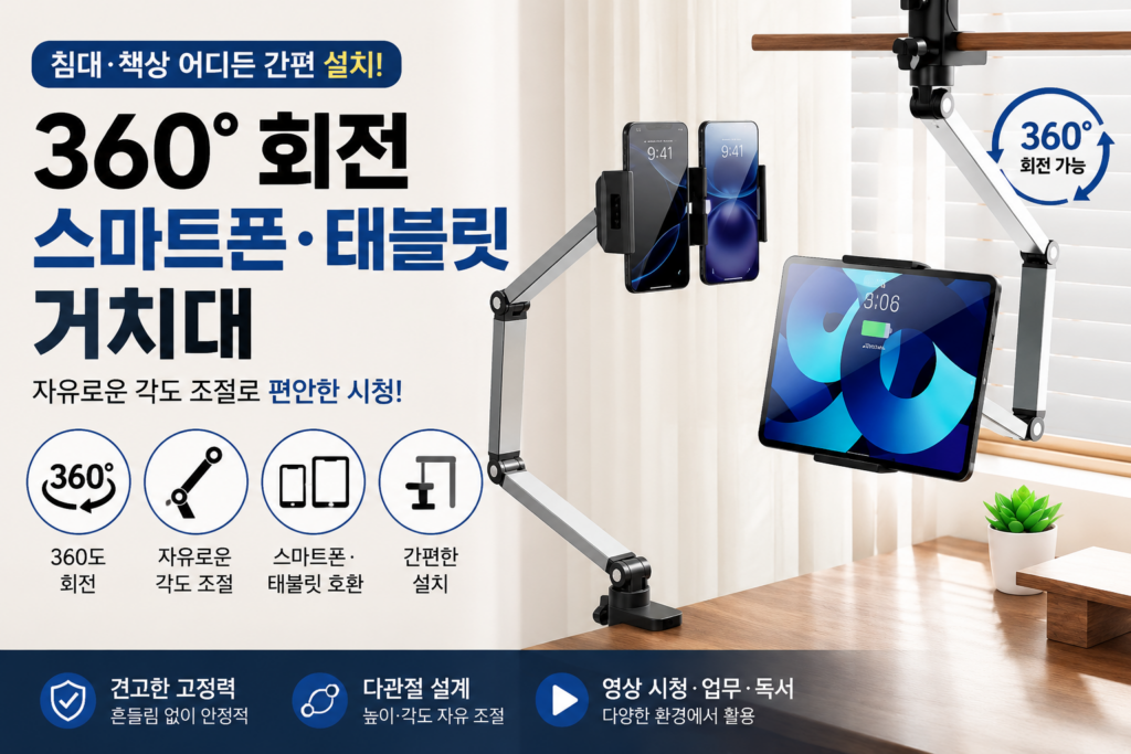 호밍사이 360도 회전 스마트폰 태블릿 거치대 침대 책상용 제품 이미지