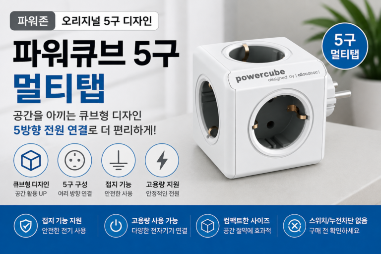 파워존 파워큐브 오리지널 5구 멀티탭 특징과 장단점