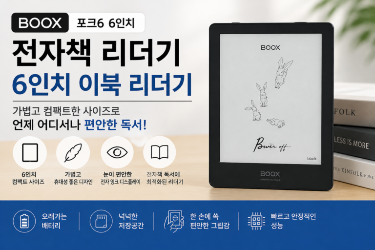 BOOX 포크6 6인치 전자책 리더기 휴대용 이북리더기 추천