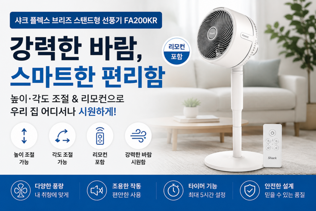 샤크 플렉스브리즈 FA200KR 스탠드형 선풍기 특징과 장단점 제품 이미지