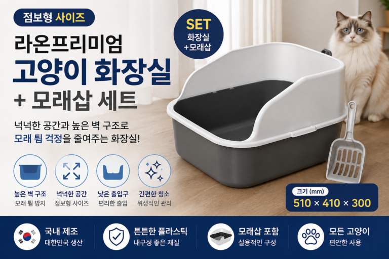 라온프리미엄 고양이 화장실 점보형 모래삽 세트 특징과 장단점