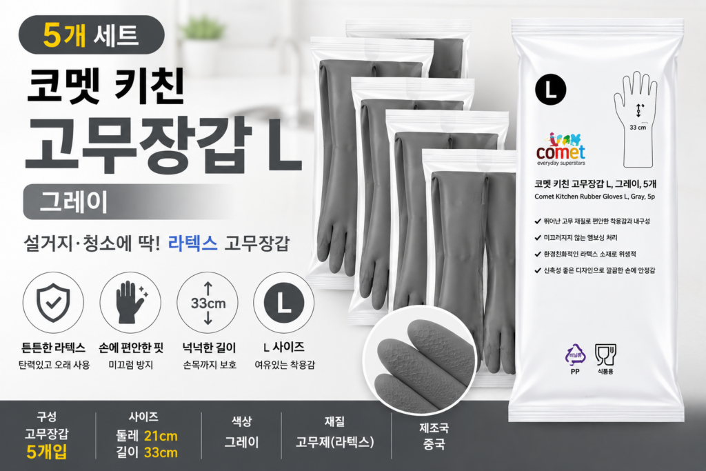 코멧 키친 고무장갑 L 그레이 5개 가격과 특징 총정리 제품 이미지