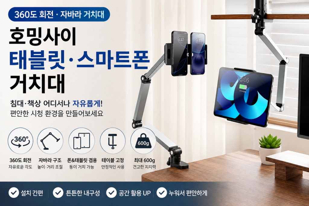 호밍사이 침대 태블릿 거치대 360도 회전 자바라 사용 특징 제품 이미지