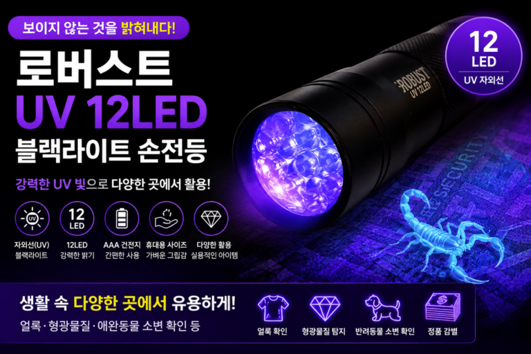 로버스트 UV 12LED 블랙라이트 자외선 손전등 특징과 활용법