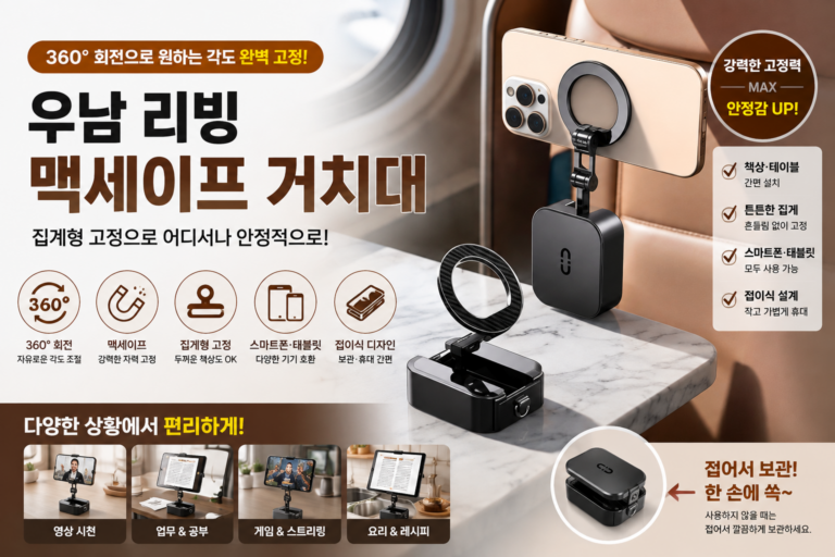 우남 리빙 360도 회전식 맥세이프 거치대, 책상에서 스마트폰과 태블릿을 편하게