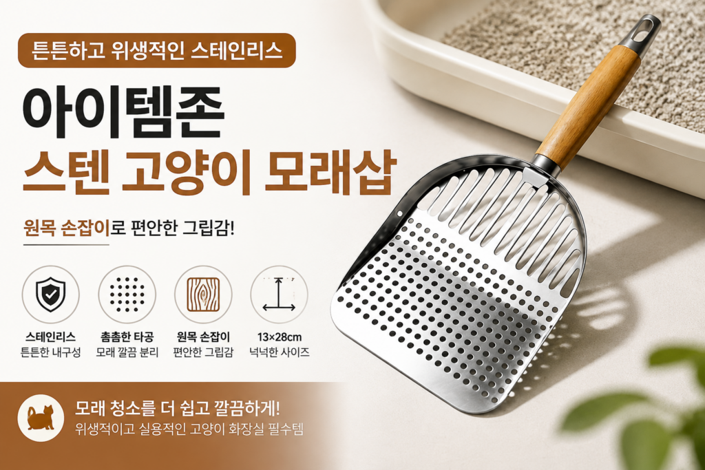 아이템존 스텐 고양이 모래삽 원목 손잡이 스테인리스 화장실 청소용품 제품 이미지