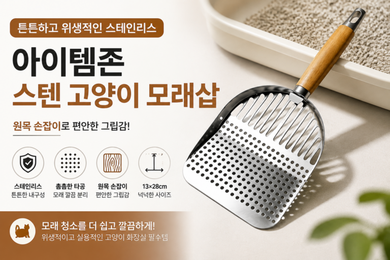 아이템존 스텐 고양이 모래삽 원목 손잡이 스테인리스 화장실 청소용품