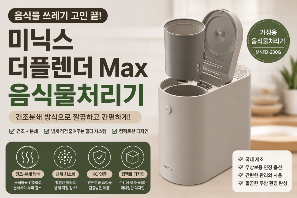 미닉스 더플렌더 Max 음식물처리기 건조분쇄 가정용 사용 특징 총정리 제품 이미지
