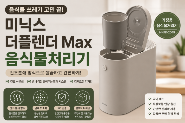 미닉스 더플렌더 Max 음식물처리기 건조분쇄 가정용 사용 특징 총정리