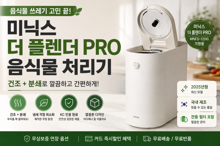 미닉스 더 플렌더 PRO 음식물처리기 MNFD-120G 건조분쇄 특징과 장단점