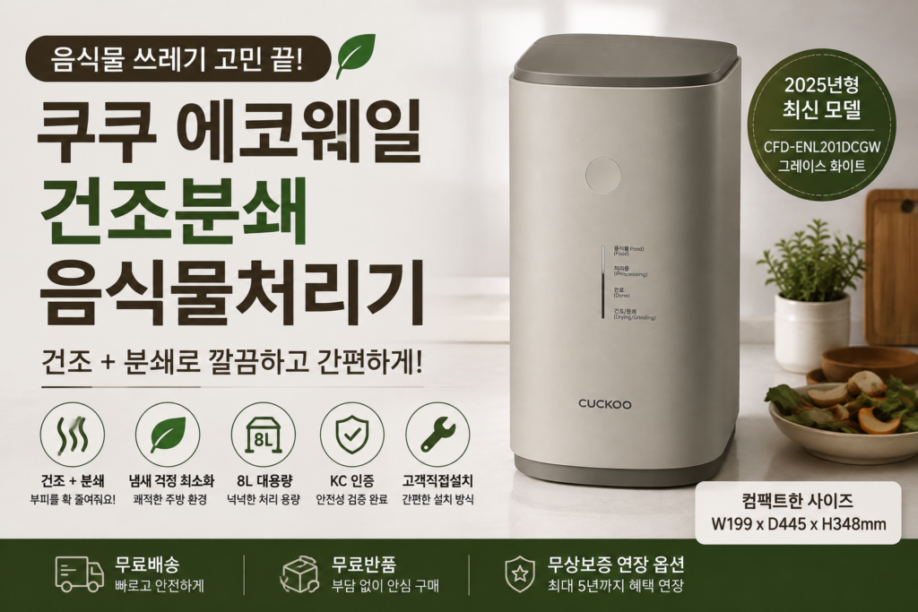 쿠쿠 에코웨일 음식물처리기 8L 건조분쇄 가정용 사용 특징과 장단점 제품 이미지