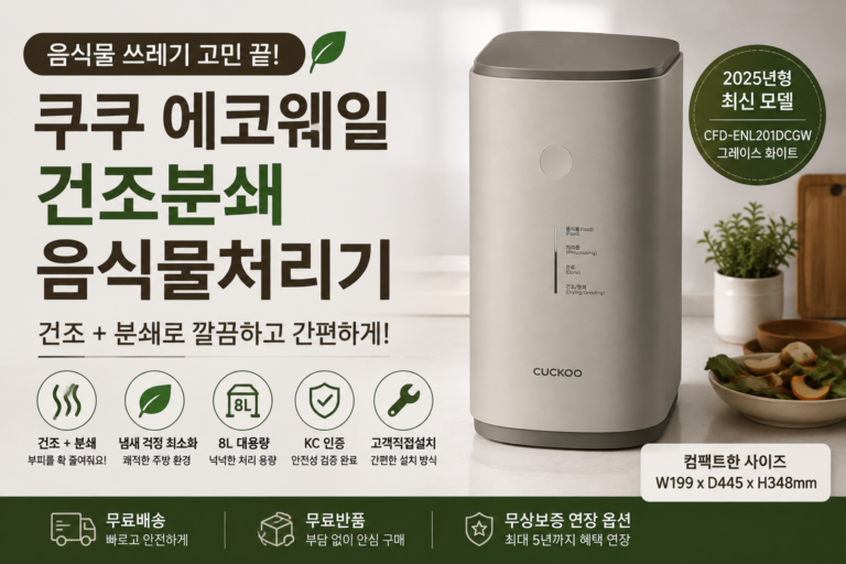 쿠쿠 에코웨일 음식물처리기 8L 건조분쇄 가정용 사용 특징과 장단점