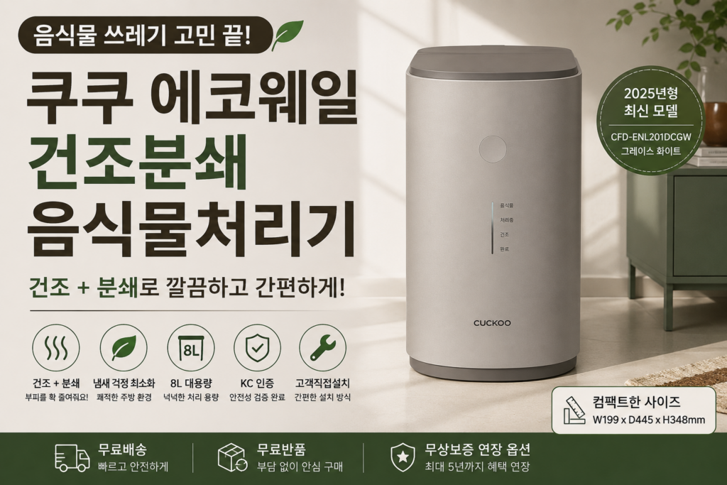 쿠쿠 에코웨일 음식물처리기 8L 건조분쇄 방식 특징과 장단점 총정리 제품 이미지