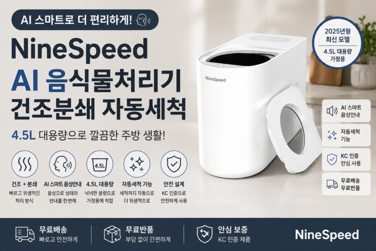 NineSpeed 음식물처리기 4.5L AI 건조분쇄 자동세척 특징과 장단점