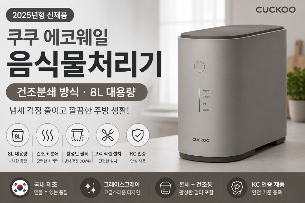 쿠쿠 에코웨일 음식물처리기 8L 건조분쇄 방식 특징과 장단점 총정리 제품 이미지