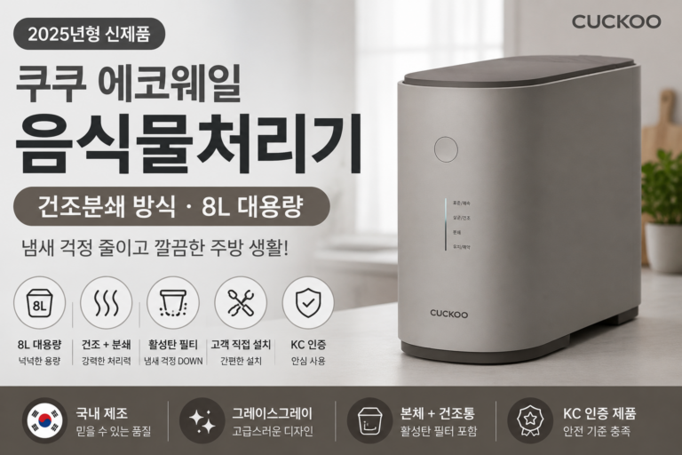 쿠쿠 에코웨일 음식물처리기 8L 건조분쇄 방식 특징과 장단점 총정리