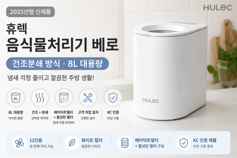 휴렉 음식물처리기 베로 8L 건조분쇄 방식 특징과 장단점 총정리