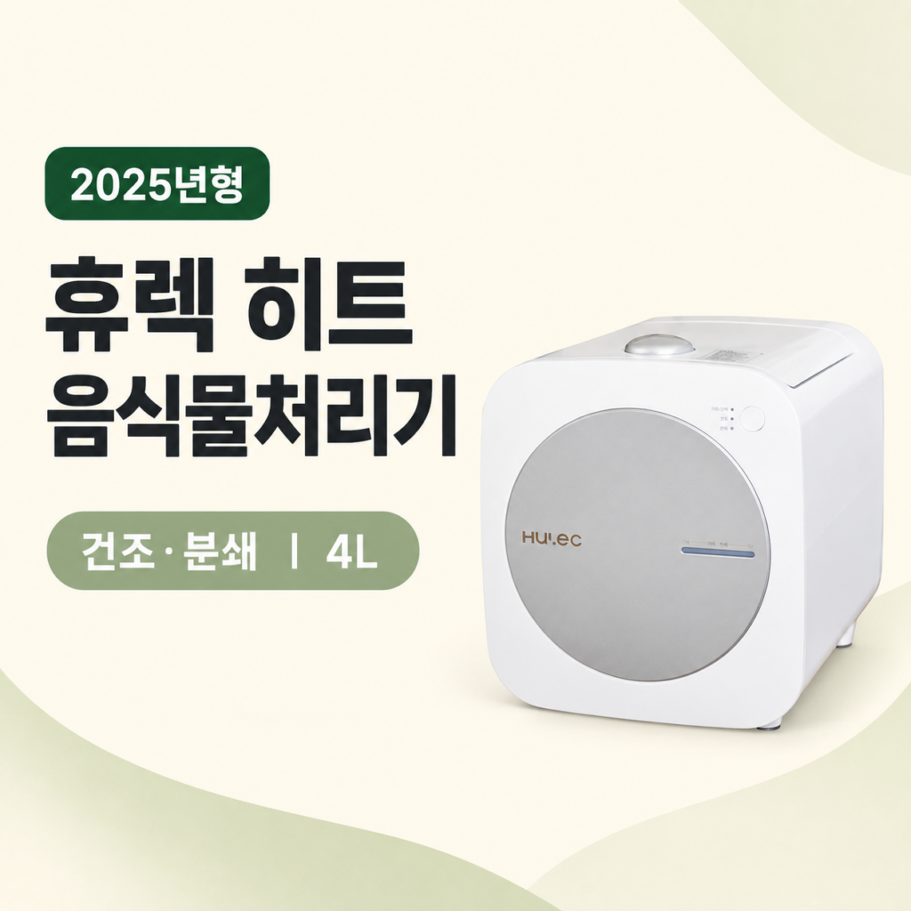 휴렉 히트 음식물처리기 4L 특징과 장단점 제품 이미지