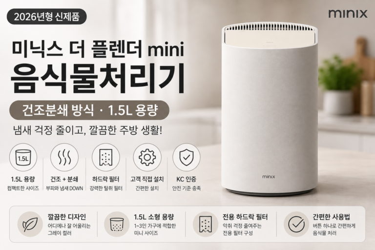 미닉스 더 플렌더 미니 음식물처리기 1.5L 건조분쇄 사용 후기 9566612948