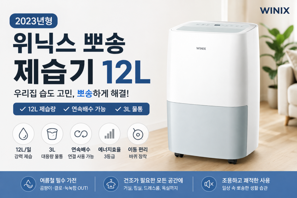 위닉스 뽀송 제습기 12L 후기, 가정용 제습기 연속배수 기능까지 7355024928 제품 이미지