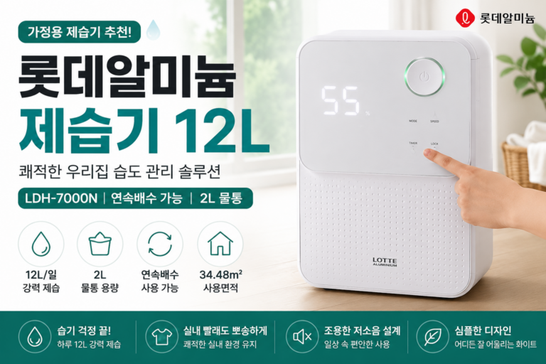 롯데알미늄 제습기 12L LDH-7000N 가정용 제습기 추천 LDH-7000N
