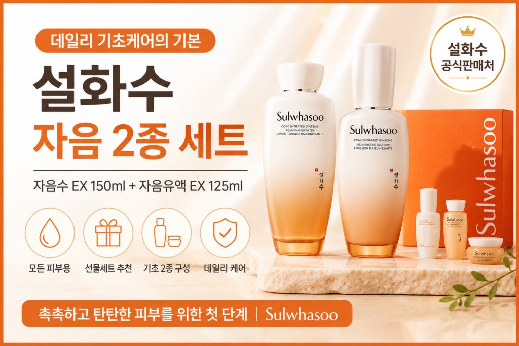 설화수 자음 2종 세트 후기 자음수 자음유액 기초화장품 구성 정리 제품 이미지