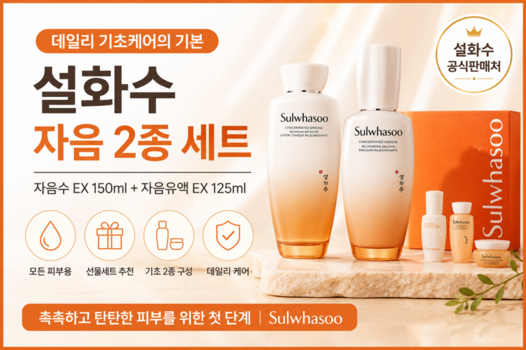 설화수 자음 2종 세트 후기 자음수 자음유액 기초화장품 구성 정리