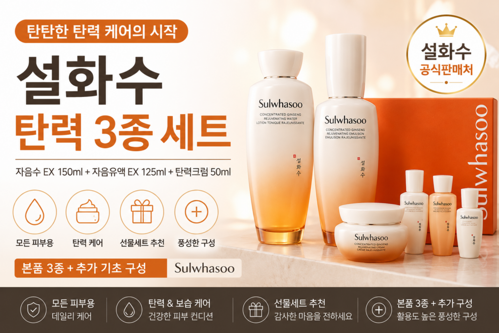설화수 탄력 3종 세트 자음수 자음유액 탄력크림 기초화장품 구성 후기 제품 이미지