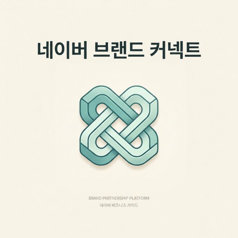 네이버 브랜드 커넥트가 무엇인지 알아보기
