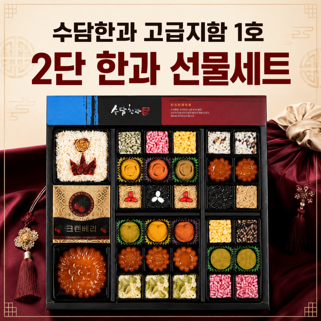 수담한과 한과 추석 선물세트 구성과 장단점 제품 이미지