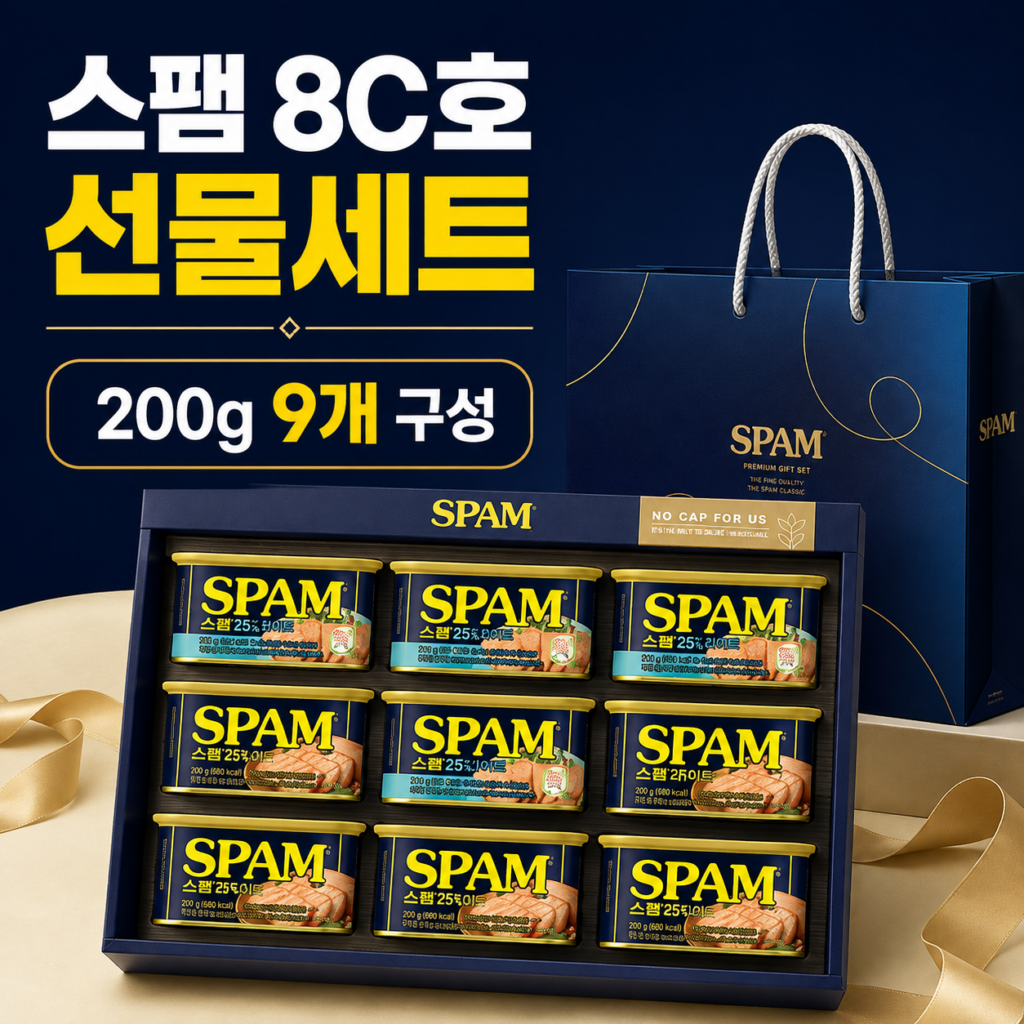 스팸 8C호 추석 선물세트 200g 9개 구성과 장단점 총정리 제품 이미지