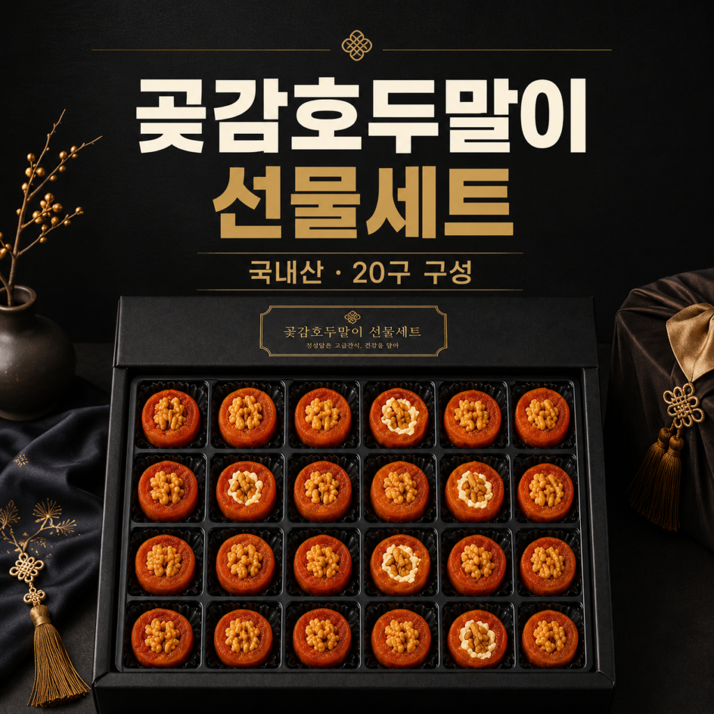 소담농수산 곶감호두말이 20구 추석선물세트 구성과 장단점 제품 이미지