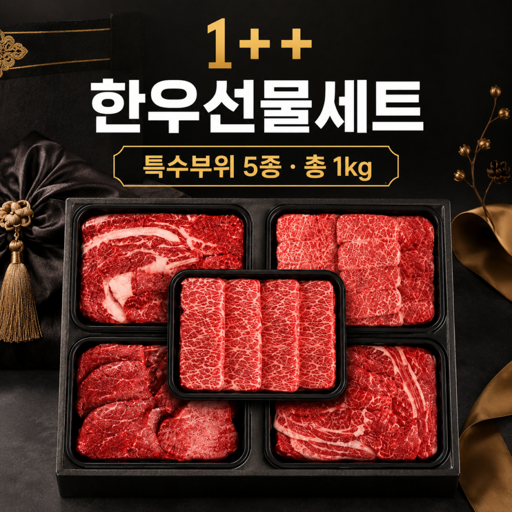 투뿔 1++ 특수부위 추석 한우선물세트 1kg 구성과 장단점 제품 이미지